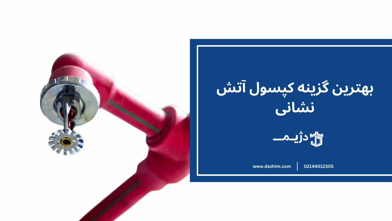 مشخص کردن محل نصب اسپرینکلر