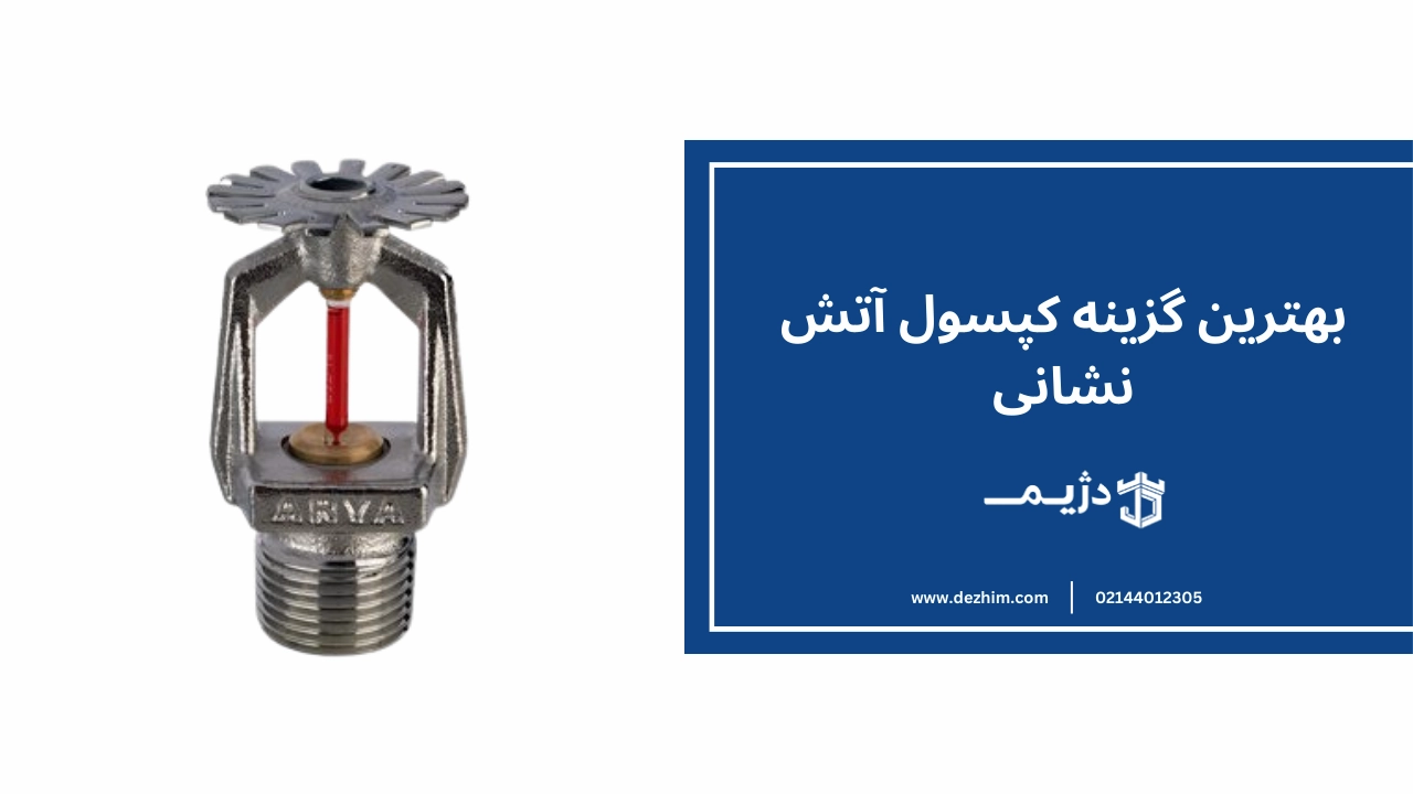 حداکثر فاصله بین اسپرینکلر ها