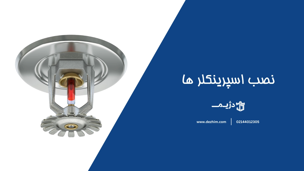 ملاحظات کلی در نصب اسپرینکلر ها