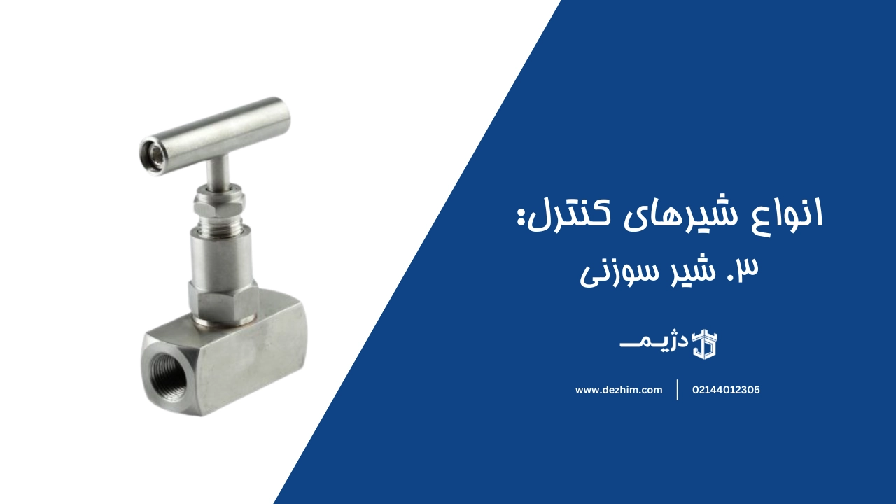شیر سوزنی