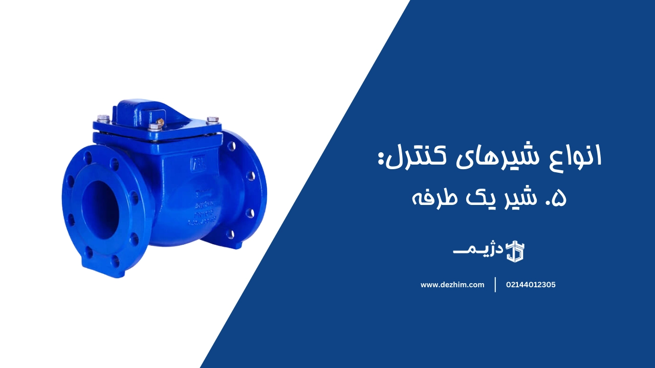 شیر یک طرفه