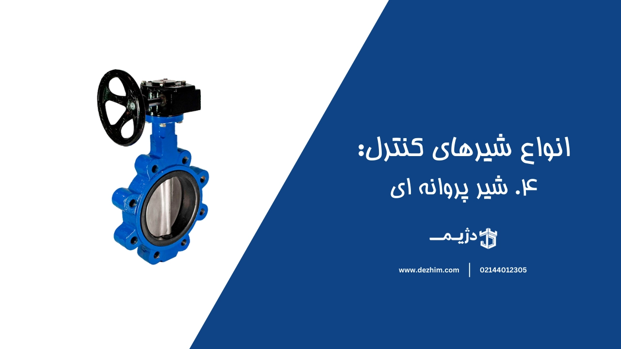شیر پروانه ای