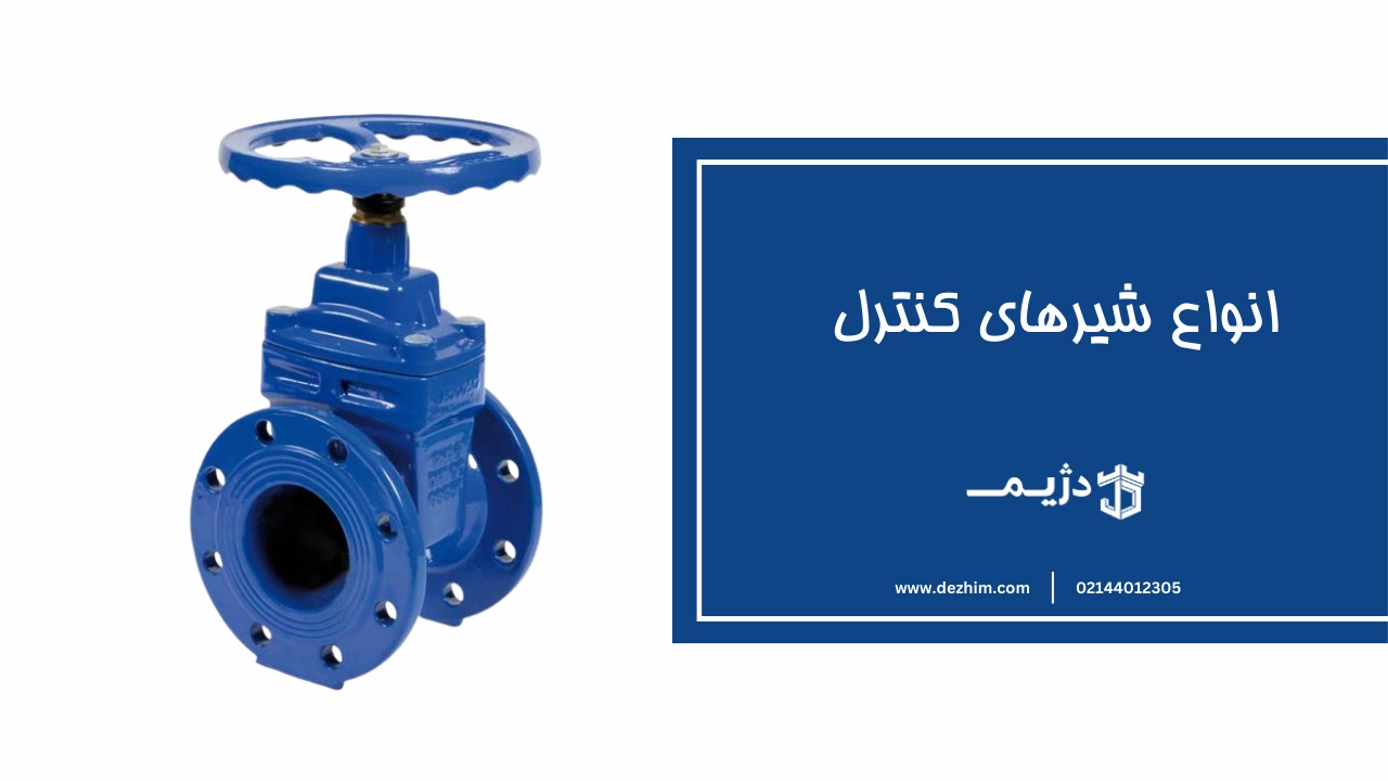 انواع شیرهای کنترل