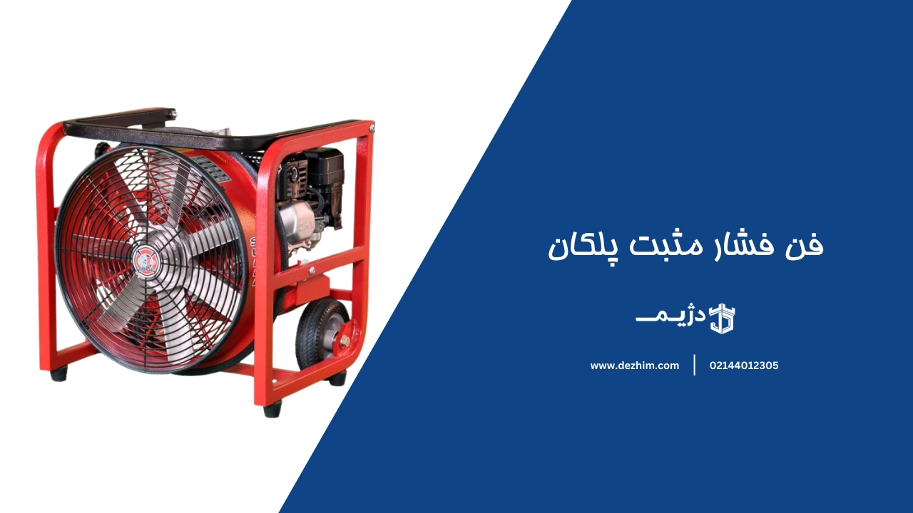 فن فشار مثبت پلکان تهویه مناسب و کاهش دود کمک میکند