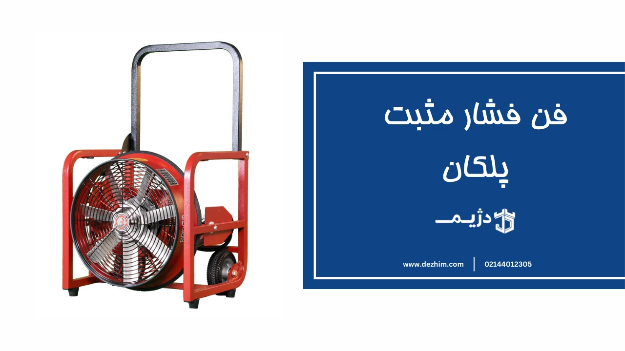 فن فشار مثبت پلکان