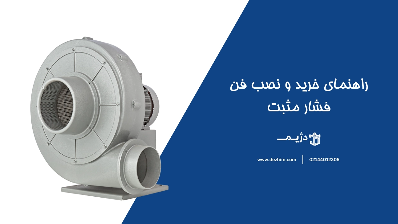 راهنمای خرید و نصب فن فشار مثبت