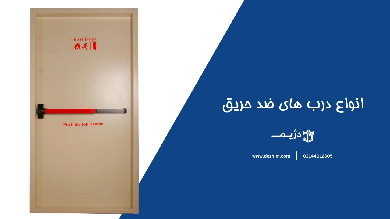 انواع درب های ضد حریق