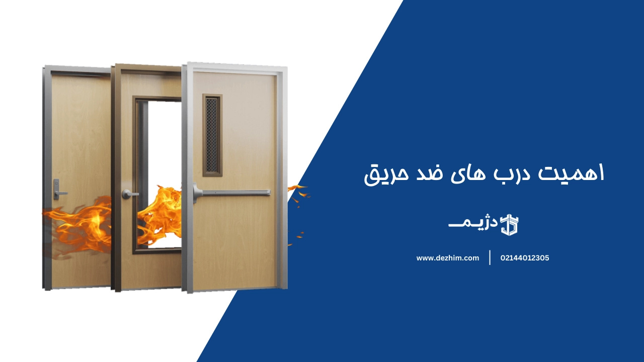 اهمیت درب های ضد حریق