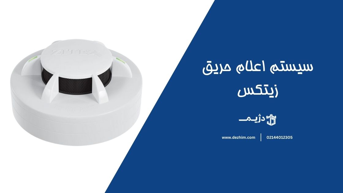 سیستم اعلام حریق زیتکس-دژیم