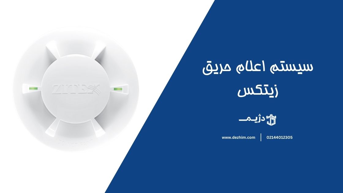 سیستم اعلام حریق زیتکس-دژیم