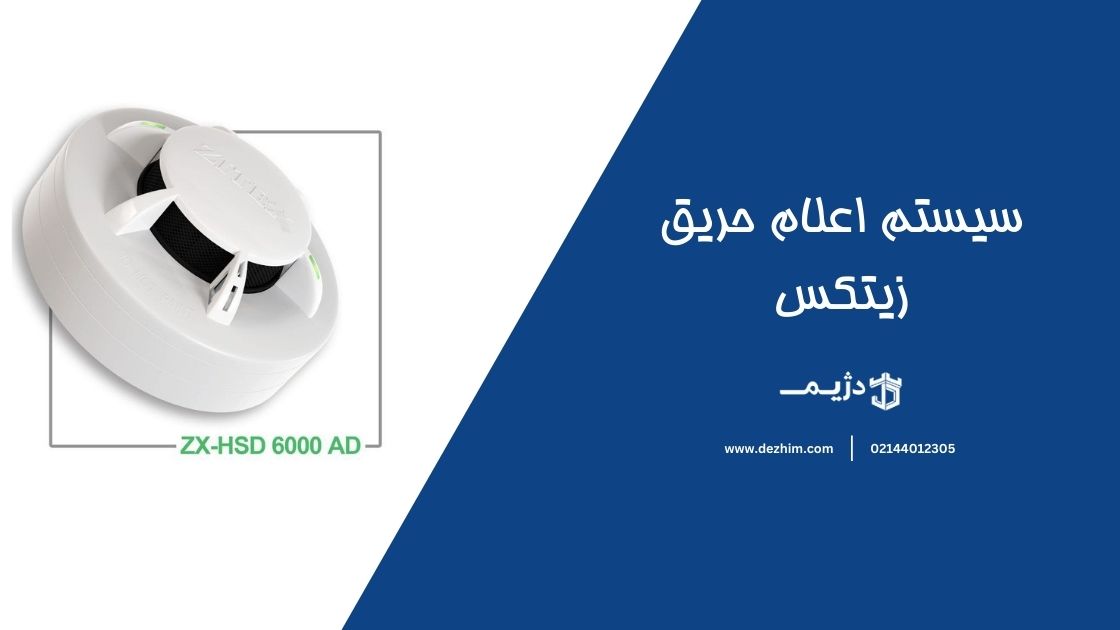 سیستم اعلام حریق زیتکس