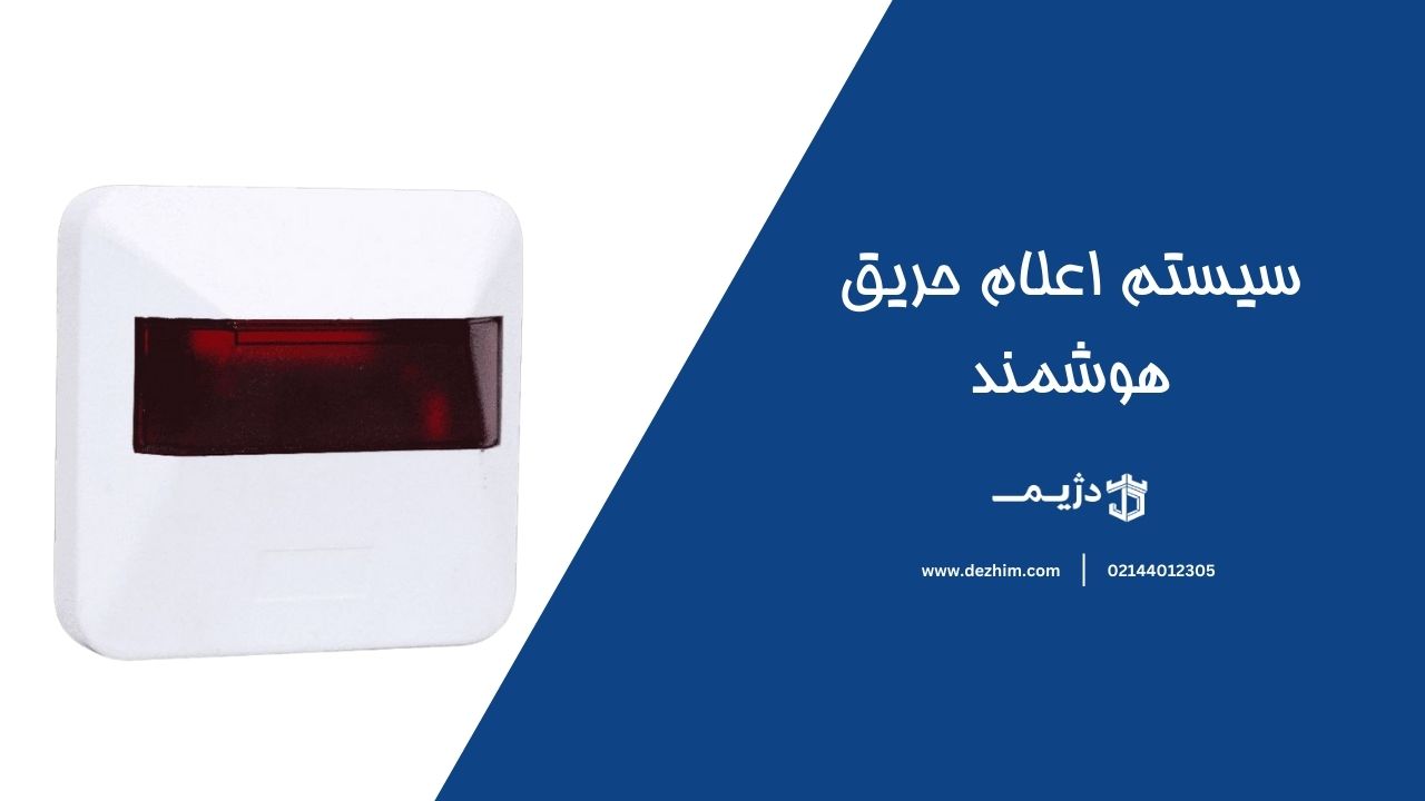سیستم اعلام حریق هوشمند-دژیم