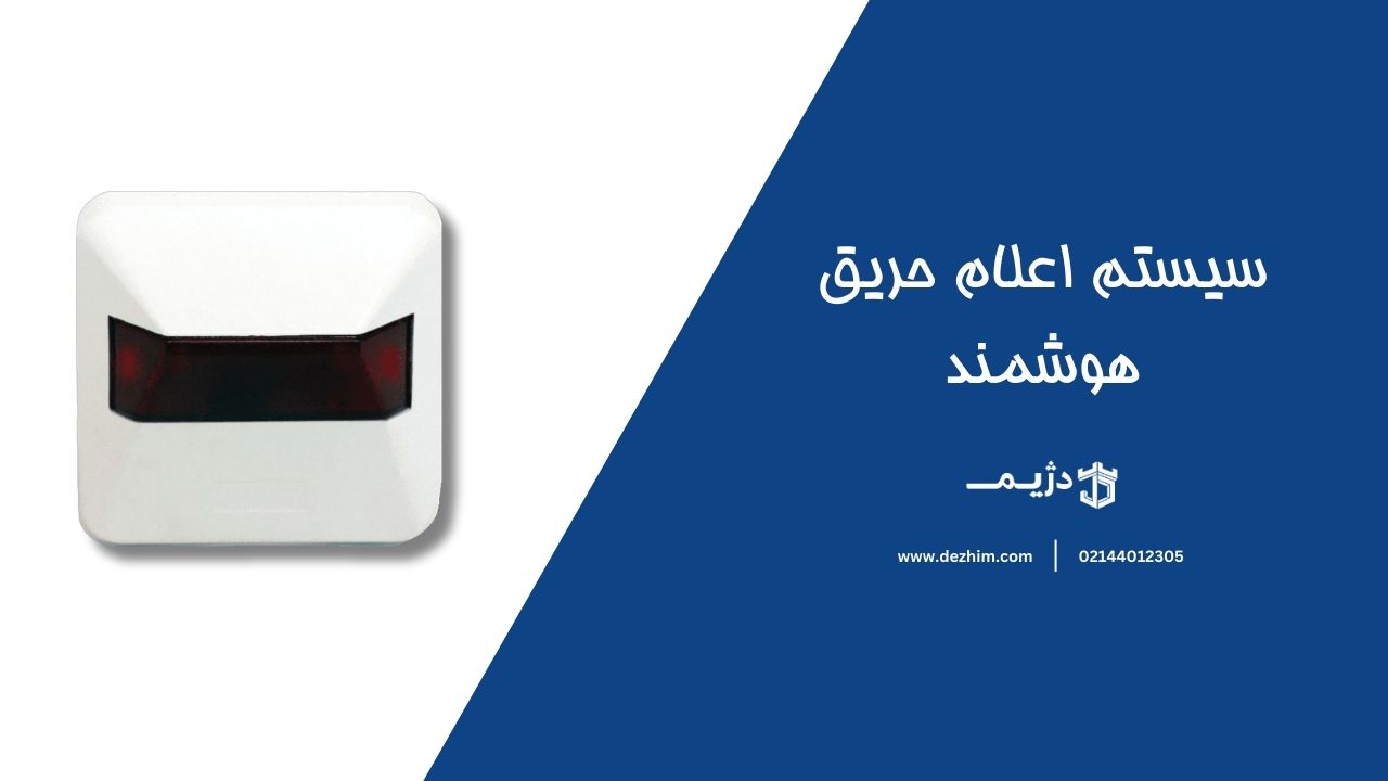 سیستم اعلام حریق هوشمند-دژیم1