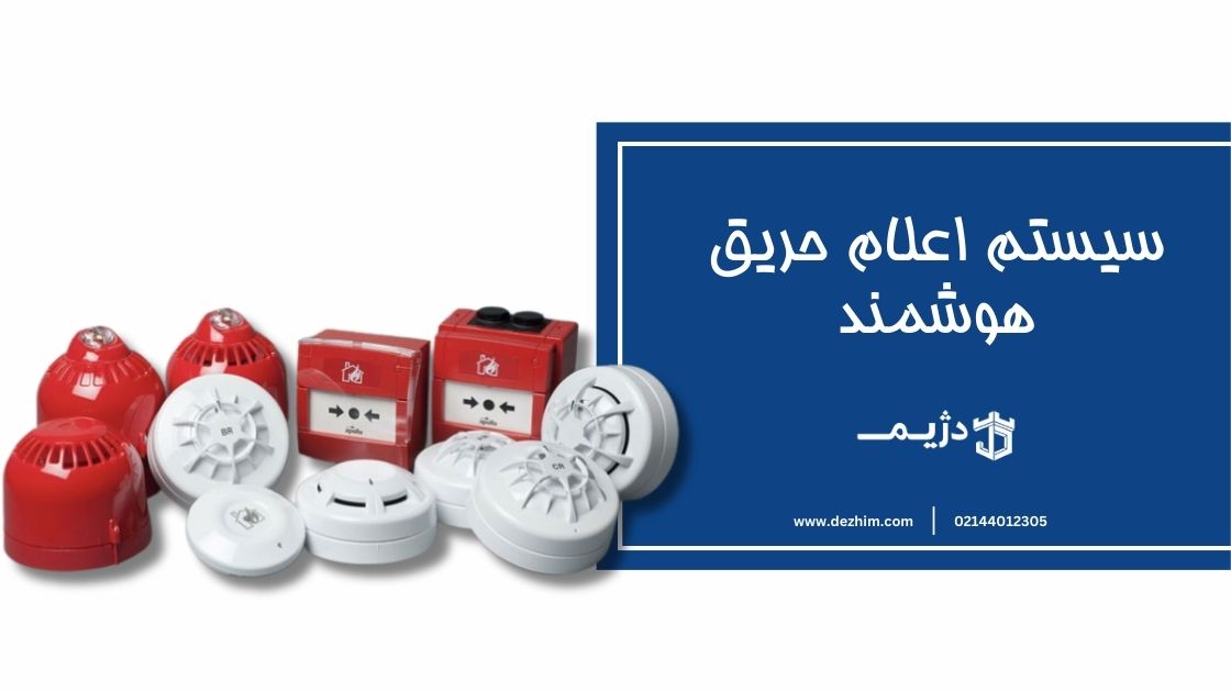 سیستم اعلام حریق هوشمند-دژیم