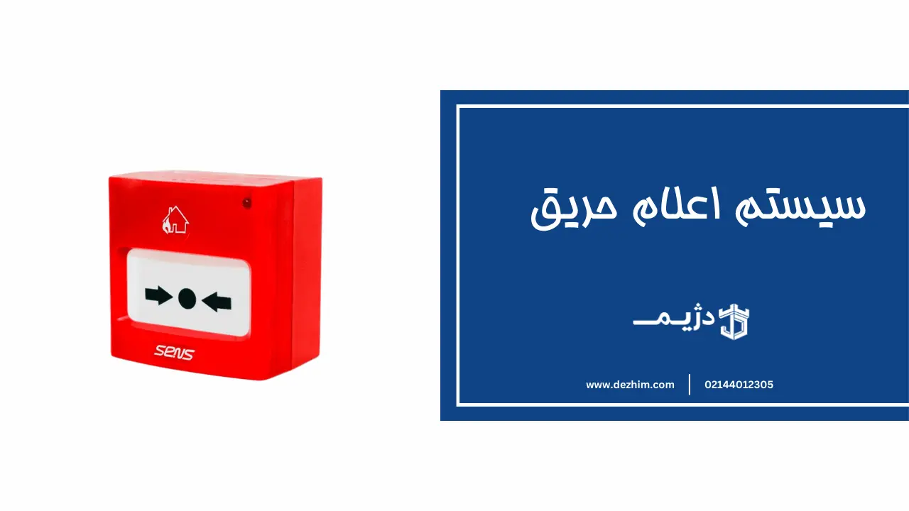 سرویس اعلام حریق - دژیم