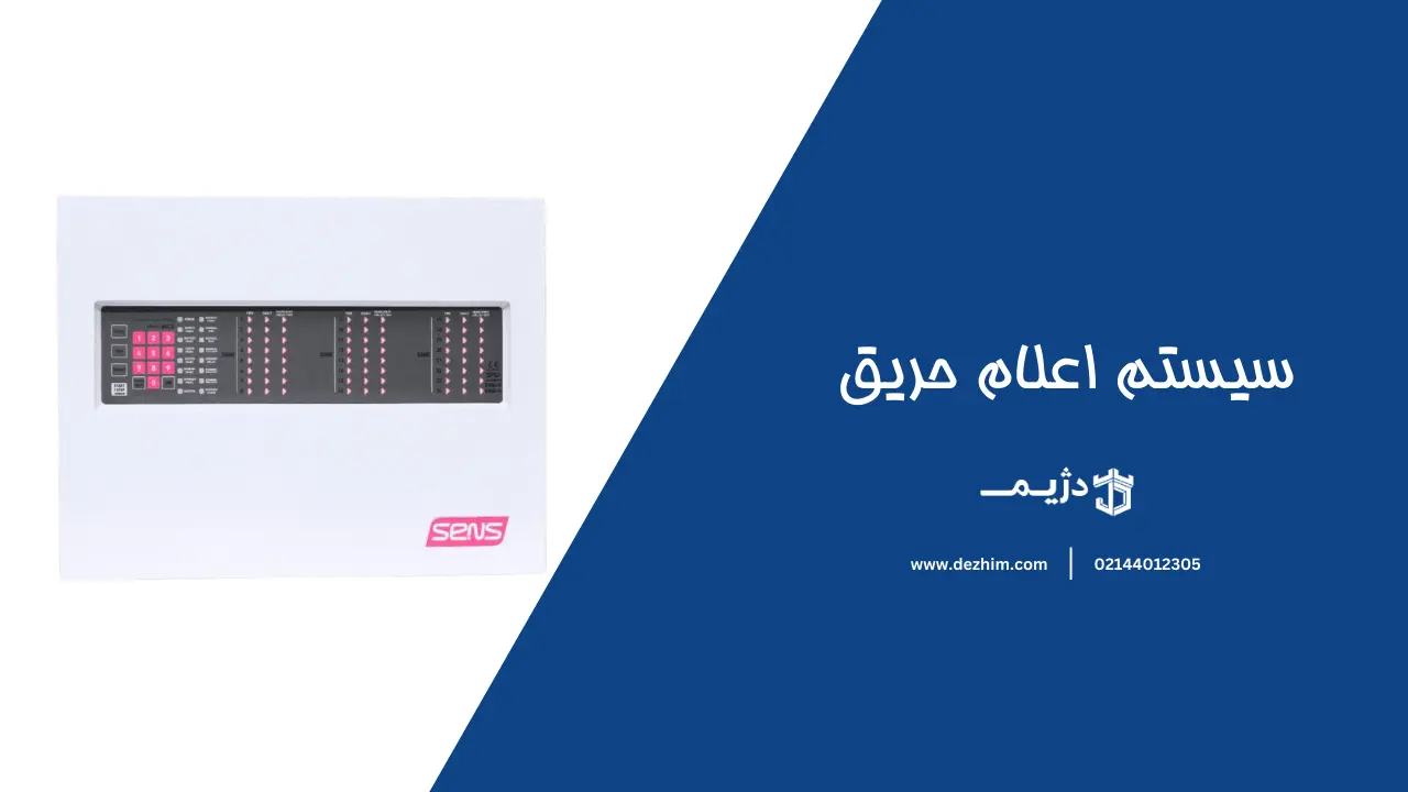 سرویس اعلام حریق - دژیم2