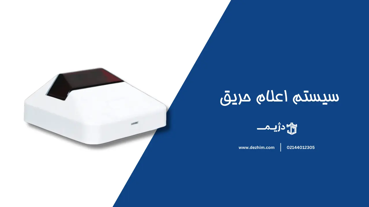 سیستم اعلام حریق-دژیم