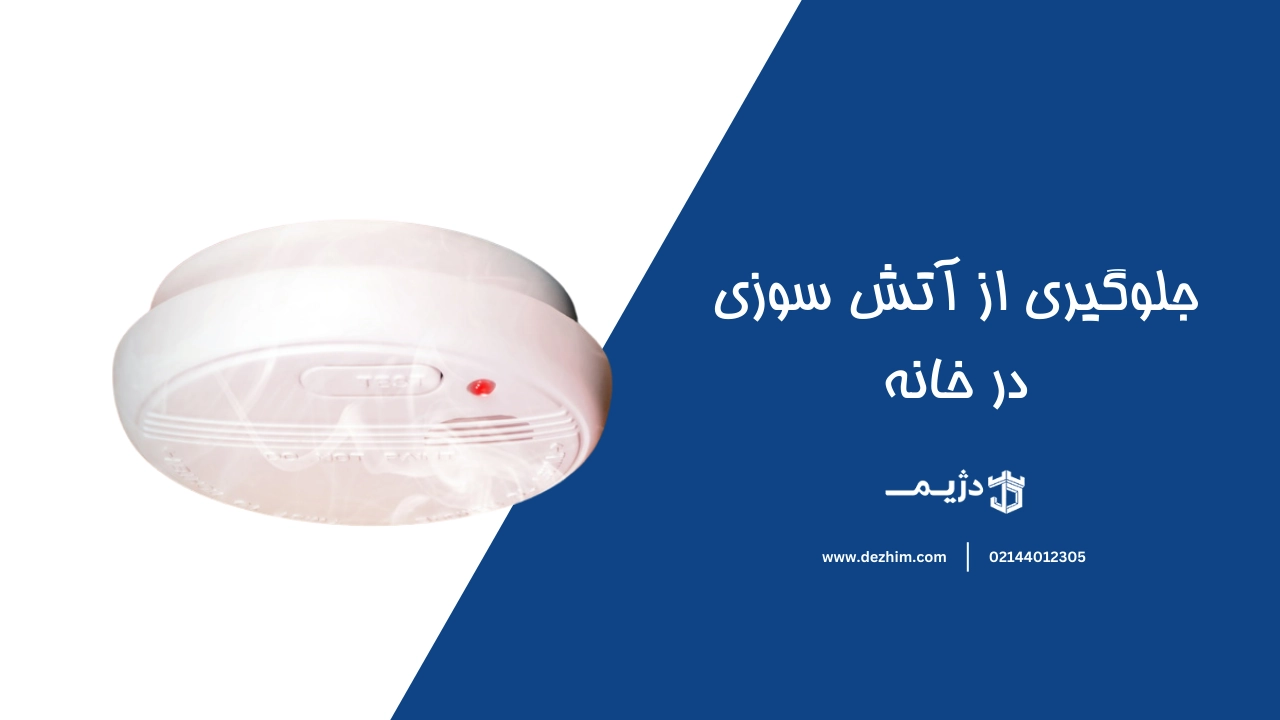 نصب سیستم اعلام حریق برای جلوگیری از خطر آتش سوزی در خانه ها