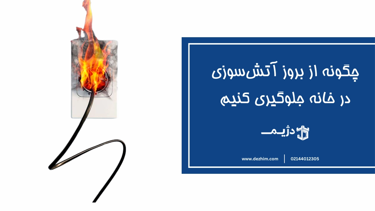 چگونه از بروز آتش‌سوزی در خانه جلوگیری کنیم