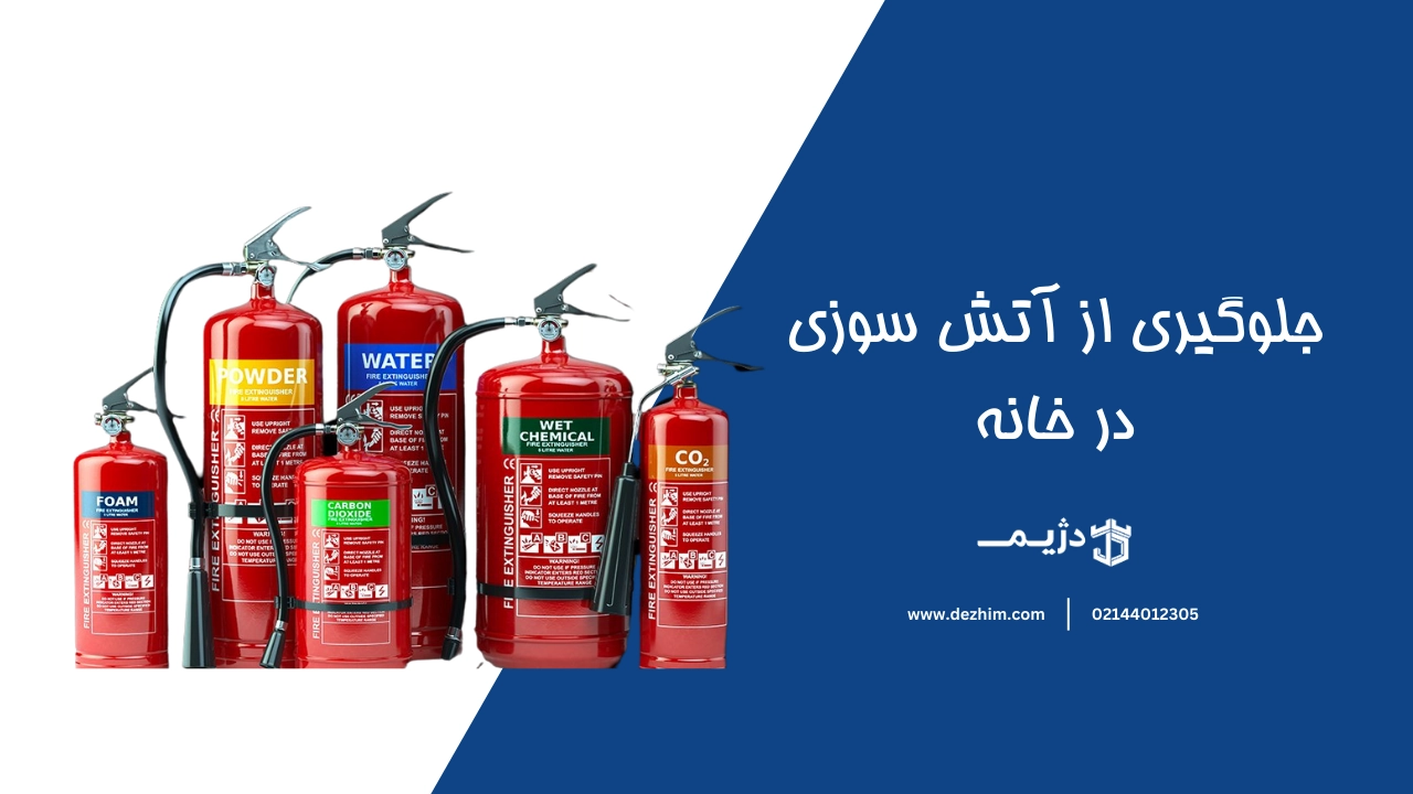 جلوگیری از آتش سوزی در خانه