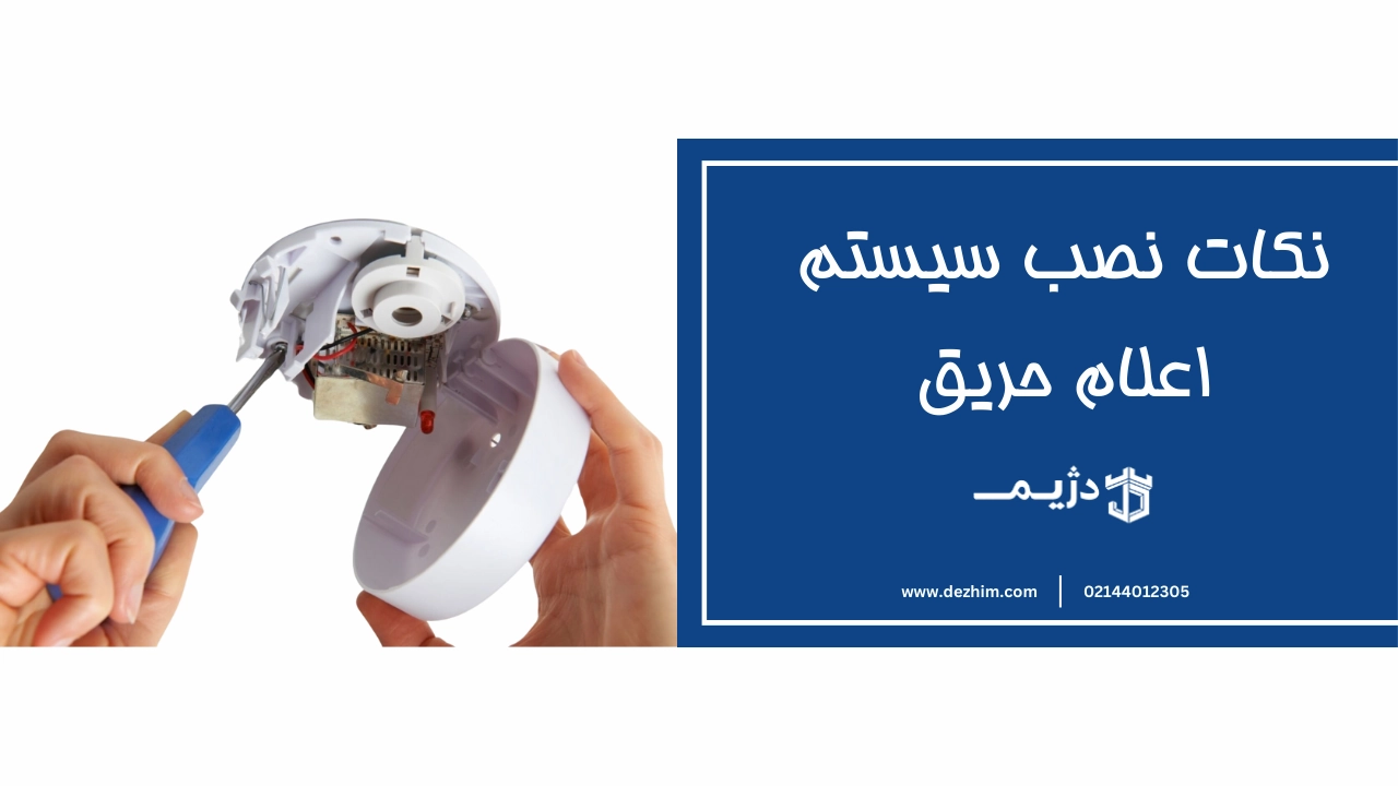 نکات نصب سیستم اعلام حریق