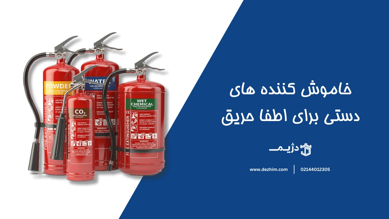 خاموش کننده دستی برای اطفا حریق