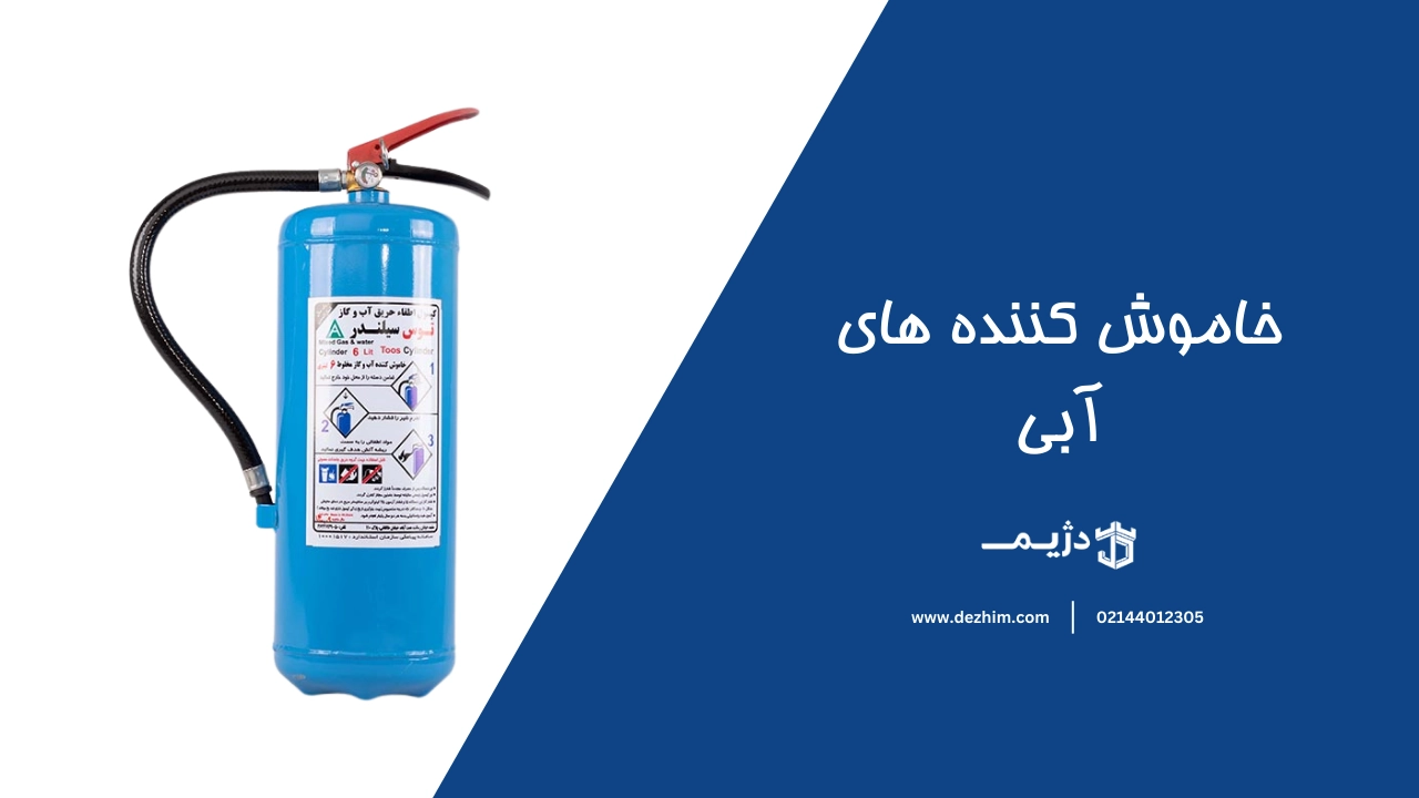 خاموش کننده های آبی