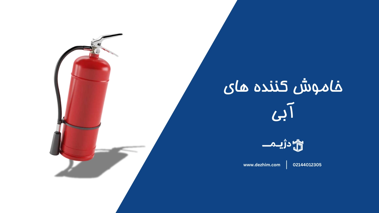 خاموش کننده های فوم