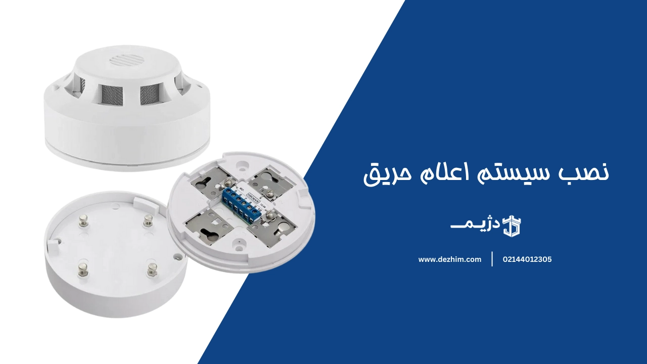 نصب سیستم اعلام حریق