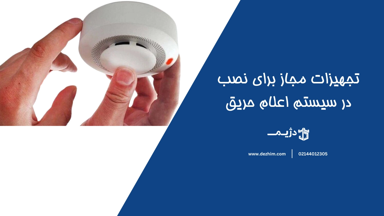 تجهیزات مجاز برای نصب در سیستم اعلام حریق
