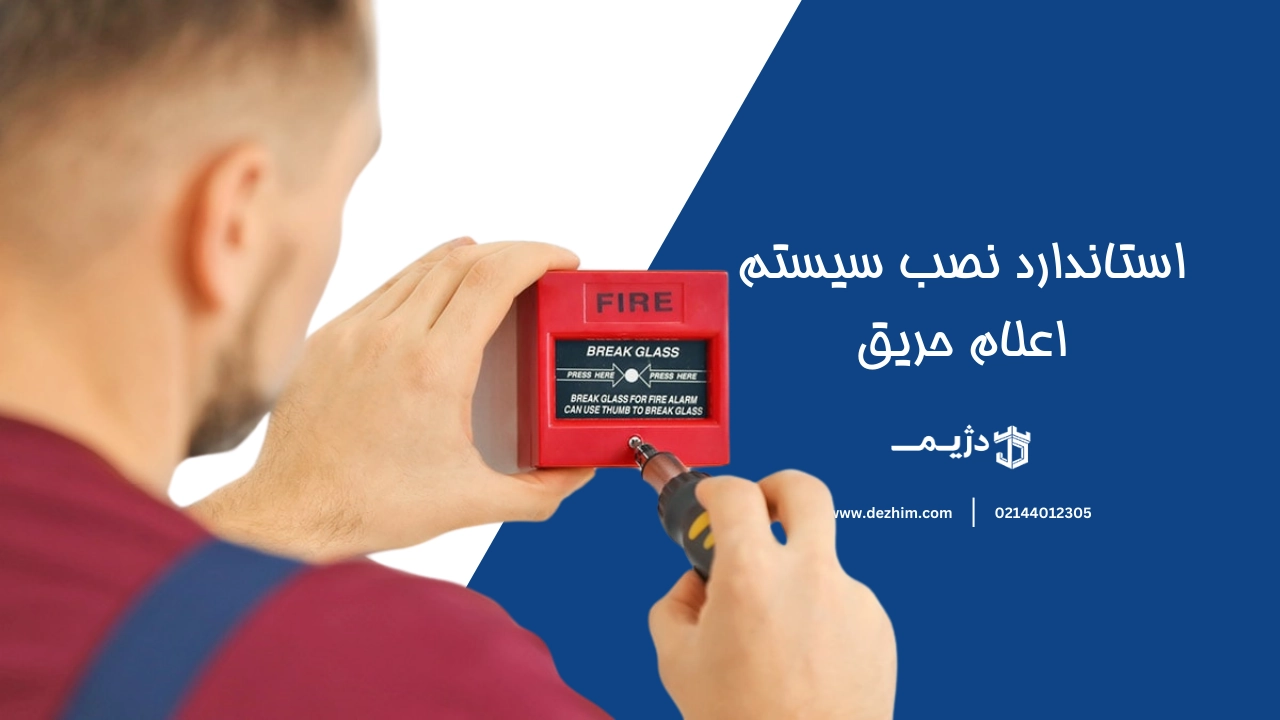 استاندارد نصب سیستم اعلام حریق