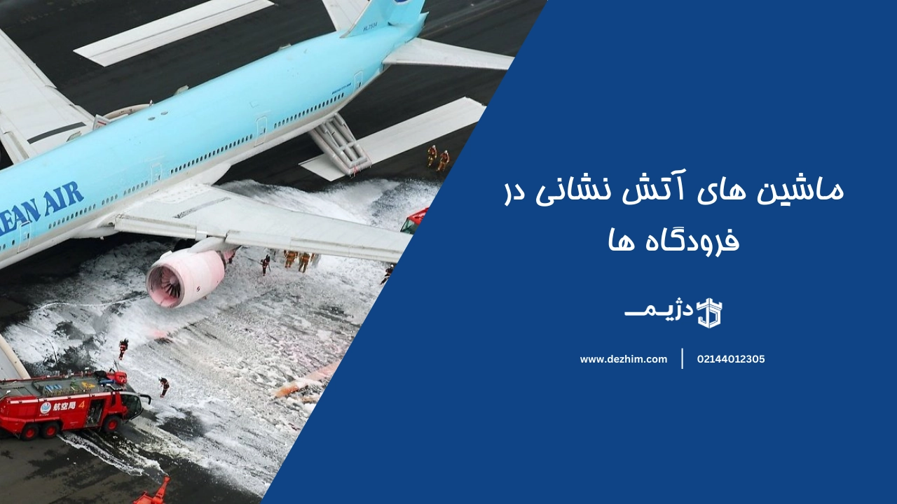 ماشین های اتش نشانی در فرودگاه ها