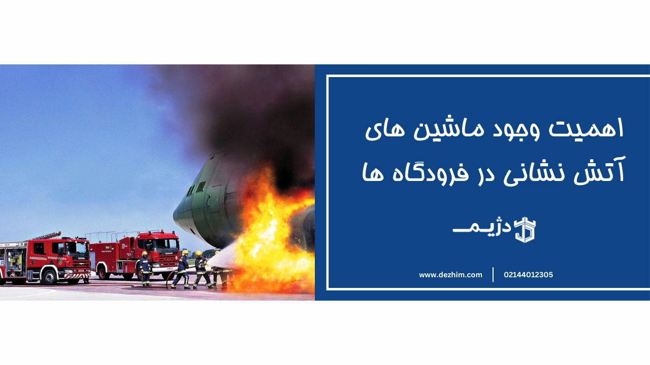 اهمیت وجود ماشین های آتش نشانی در فرودگاه ها
