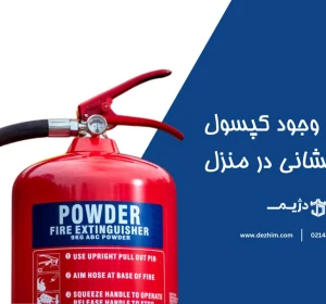 ضرورت وجود کپسول آتش نشانی در هر منزل