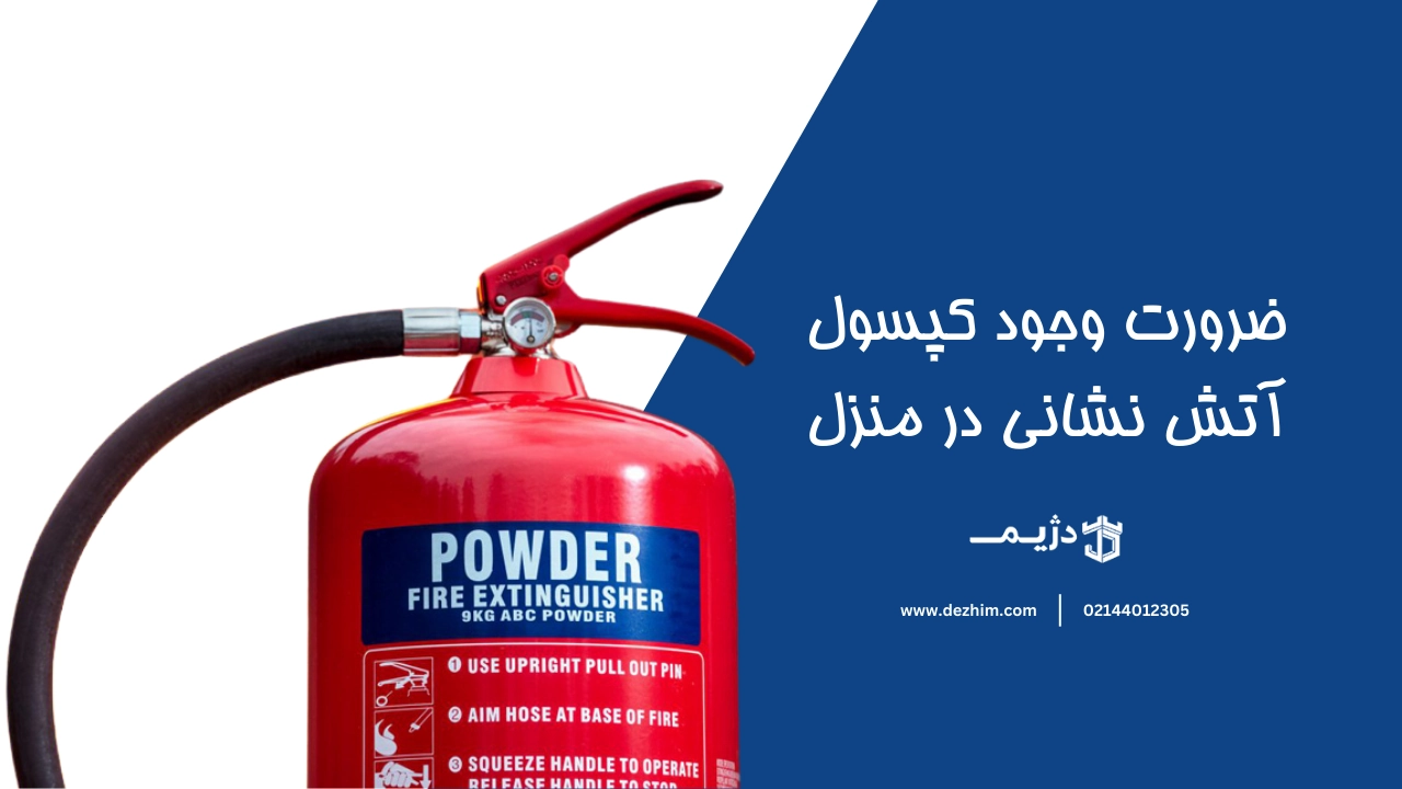 ضرورت وجود کپسول آتش نشانی در هر منزل