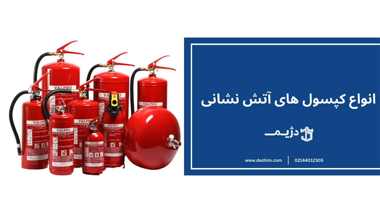 انواع کپسول های آتشنشانی