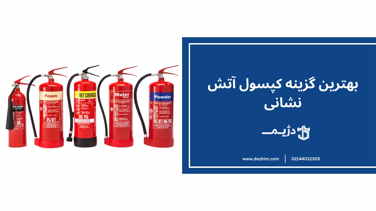 بهترین گزینه کپسول آتش نشانی