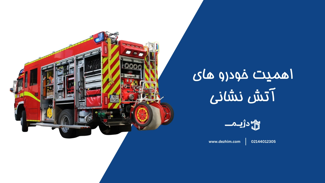 اهمیت خودرو های آتش نشانی