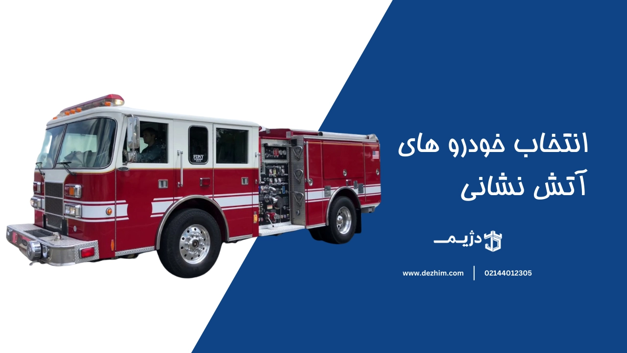 انتخاب خودرو های آتش نشانی