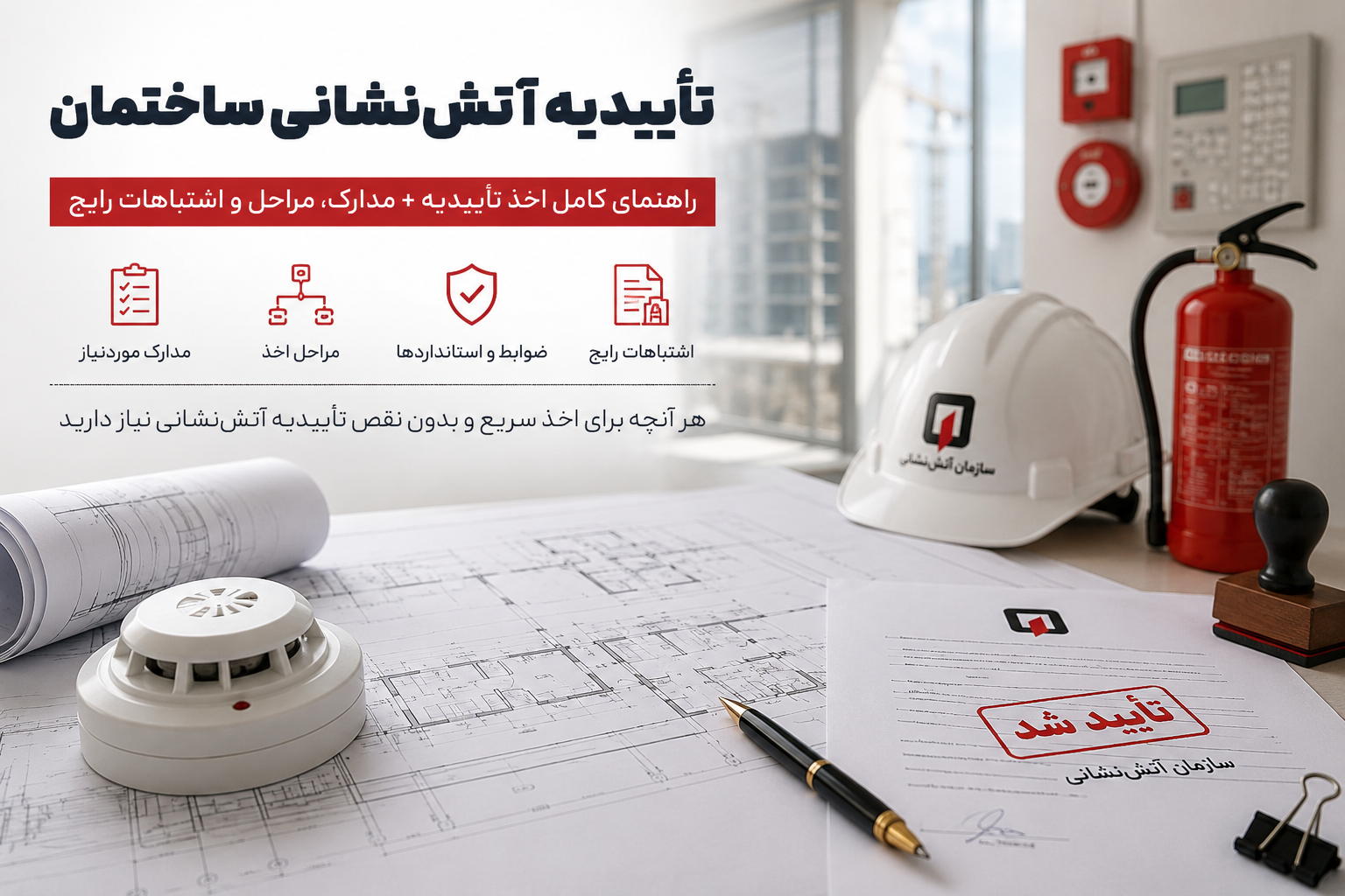 نقشه ساختمان کلاه ایمنی و مدارک تاییدیه آتش نشانی