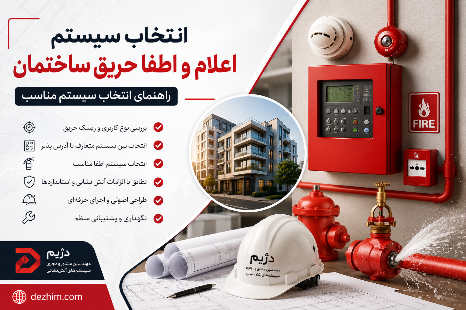 تجهیزات اعلام و لوله اطفا حریق برای انتخاب سیستم مناسب