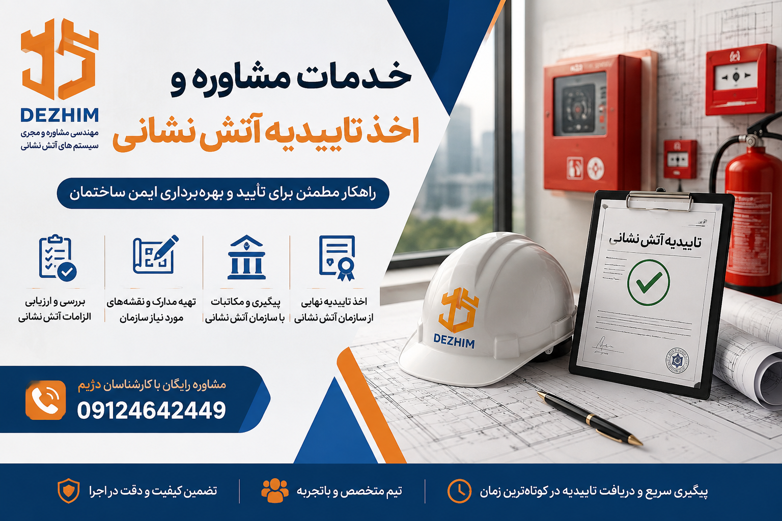 خدمات تاییدیه آتش نشانی و شماره تماس دژیم